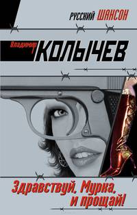 Здравствуй, Мурка, и прощай!