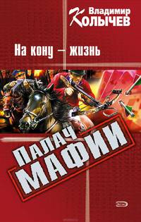 Палач мафии. На кону - жизнь