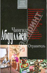 Отравитель: роман