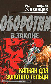 Капкан для золотого тельца