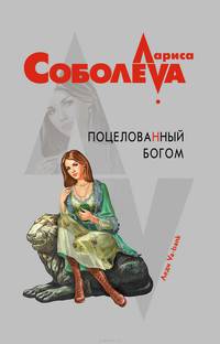 Поцелованный богом