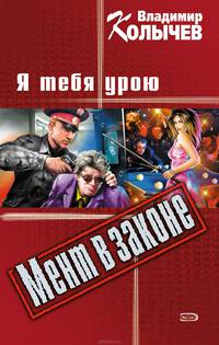 Я тебя урою: роман