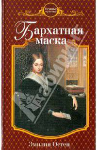 Бархатная маска
