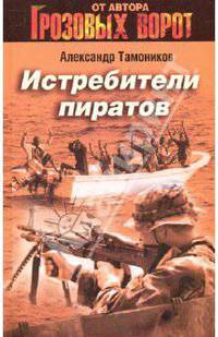 Истребители пиратов: роман