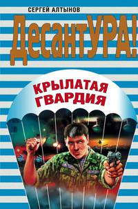 Крылатая гвардия