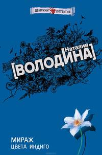 Мираж цвета индиго
