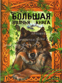 Большая волчья книга: Сказки