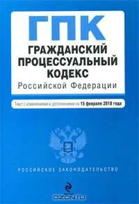 Гражданский процессуальный кодекс РФ: текст с изм. и доп. на 15 февраля 2010 г.