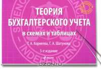 Теория бухгалтерского учета в схемах и таблицах: учеб. пособие. 3-е изд., перераб. и доп.