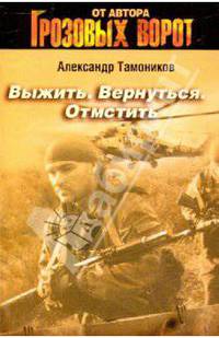 Выжить. Вернуться. Отмстить: роман