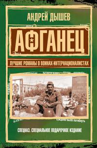 Афганец. Лучшие романы о воинах-интернационалистах: повести