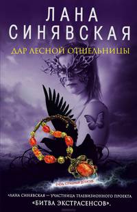 Дар лесной отшельницы: роман