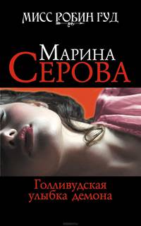 Голливудская улыбка демона: роман