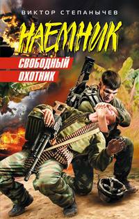 Свободный охотник: роман