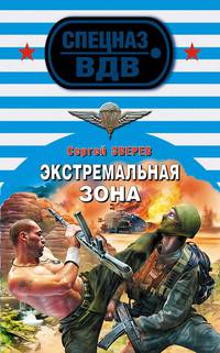 Экстремальная зона: роман