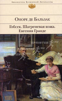 Гобсек. Шагреневая кожа. Евгения Гранде: Роман