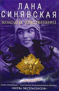 Колодец девственниц: роман