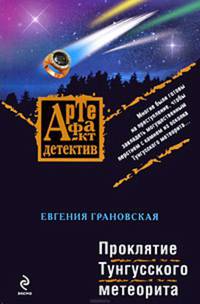 Проклятие Тунгусского метеорита: роман