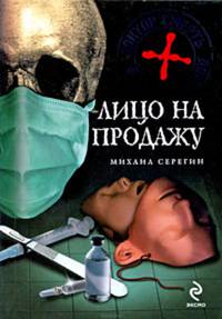Лицо на продажу: роман