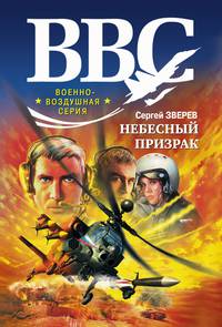 Небесный призрак: роман