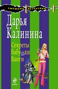 Секреты бабушки Ванги: роман