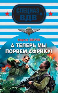 А теперь мы порвем Африку!: роман