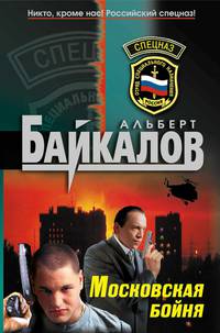 Московская бойня: роман