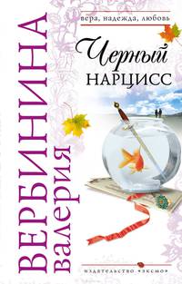 Черный нарцисс: роман