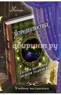 Астродиагностика: сила и здоровье знаков зодиака