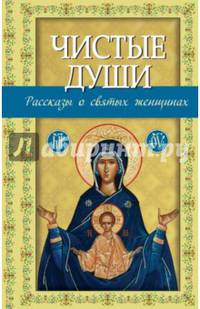 Чистые души. Рассказы о святых женщинах
