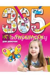 365 игр и раскрасок для девочек