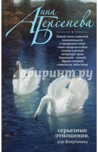 Серьезные отношения, или Флиртаника