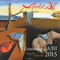 Сальвадор Дали. Календарь настенный на 2015 год