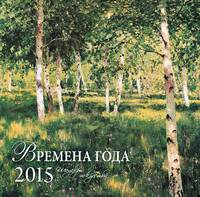 Времена года. Шедевры мировой живописи. Календарь настенный на 2015 год