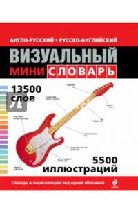 Англо-русский, русско-английский визуальный мини-словарь. 13 500 слов