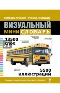 Немецко-русский, русско-немецкий визуальный мини-словарь. 13 500 слов