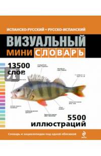 Испанско-русский русско-испанский визуальный мини-словарь. Под общей редакцией Ж.-К. Корбея