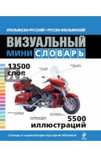 Итальянско-русский русско-итальянский визуальный мини-словарь. Под общей редакцией Ж.-К. Корбея
