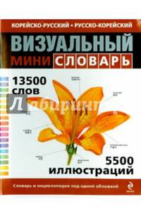 Корейско-русский русско-корейский визуальный мини-словарь. Под общей редакцией Ж.-К. Корбея