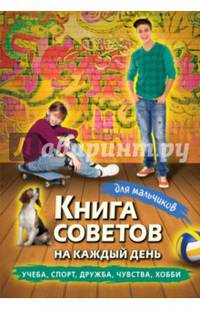 Книга советов на каждый день для мальчиков. Учеба, спорт, дружба, чувства, хобби