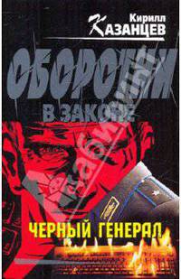 Черный генерал: роман