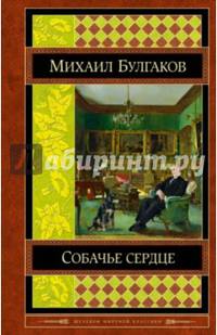 Собачье сердце