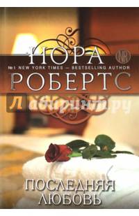 Последняя любовь