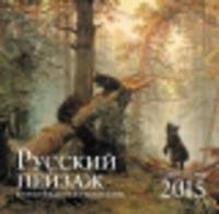 Русский пейзаж в произведениях искусства. Календарь настенный на 2015 год