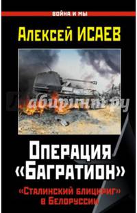 Операция &#171;Багратион&#187;. &#171;Сталинский блицкриг&#187; в Белоруссии