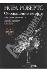 Обольщение смерти