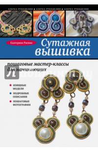 Сутажная вышивка: пошаговые мастер-классы для начинающих