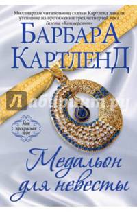 Медальон для невесты
