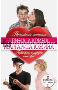 Фиктивный женишок. Портрет супруги слесаря