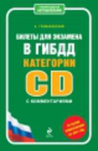 Билеты для экзамена в ГИБДД категории "C" и "D" с комментариями. Со всеми изменениями на 2014 год